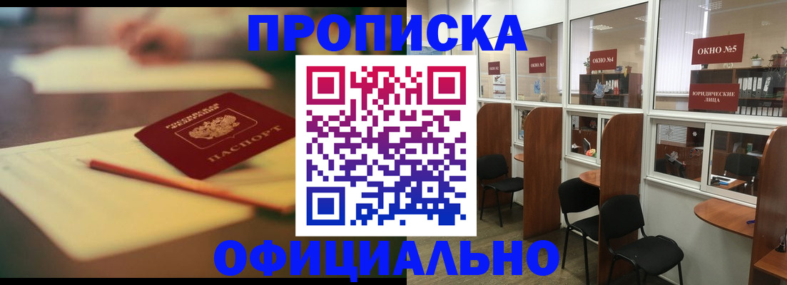 прописка 2025 в Павловском Посаде